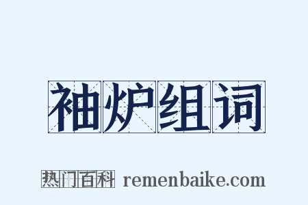 袖炉组词是什么意思的图片